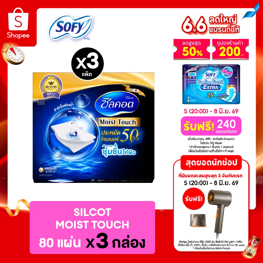 Silcot Moist Touch สำลี ซิลคอต มอยส์ ทัช จำนวน 80 แผ่น (3 แพ็ค)