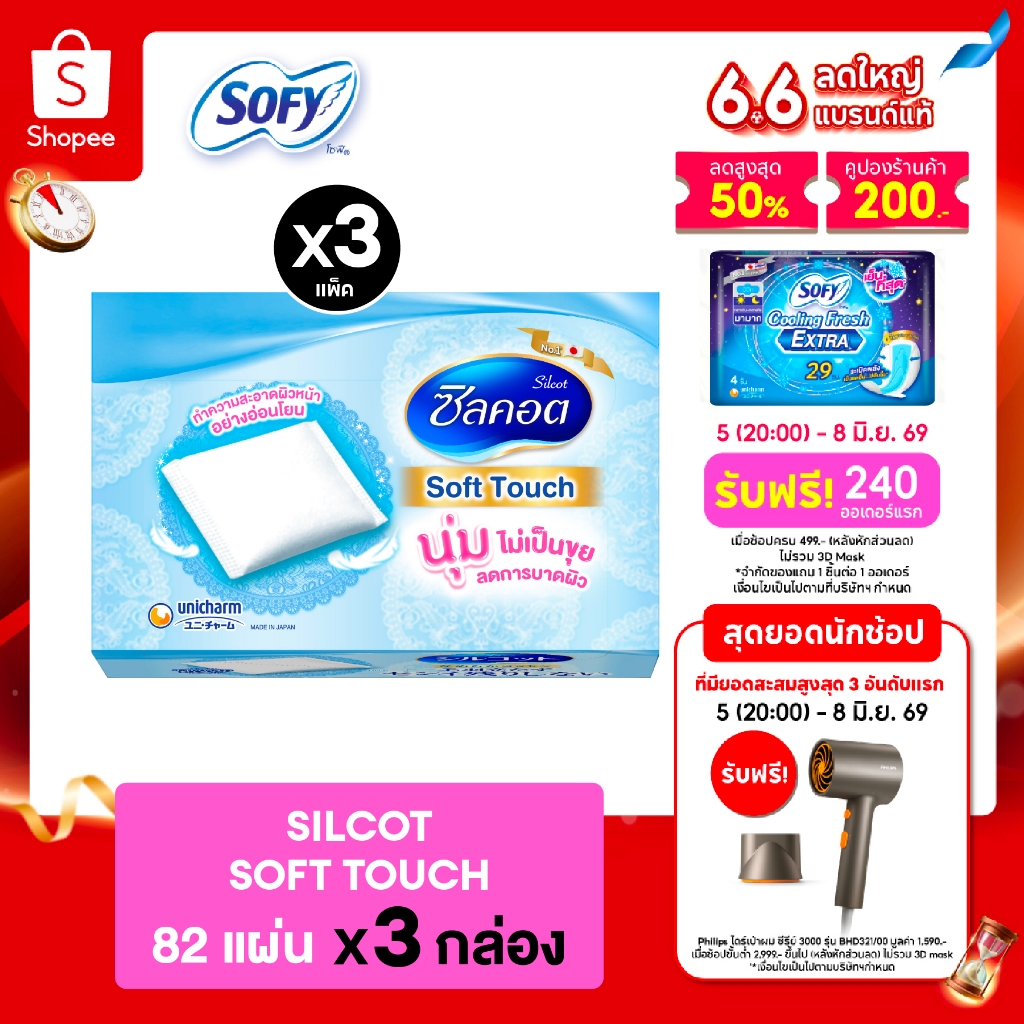 Silcot Soft Touch สำลี ซิลคอต ซอฟต์ ทัช จำนวน 82 แผ่น (3 แพ็ค)