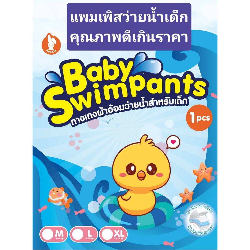 Keekie Kiddie Shop แพมเพิสว่ายน้ำเด็ก  Swim pants ขนาด M-2XL ซึมซับดีมาก