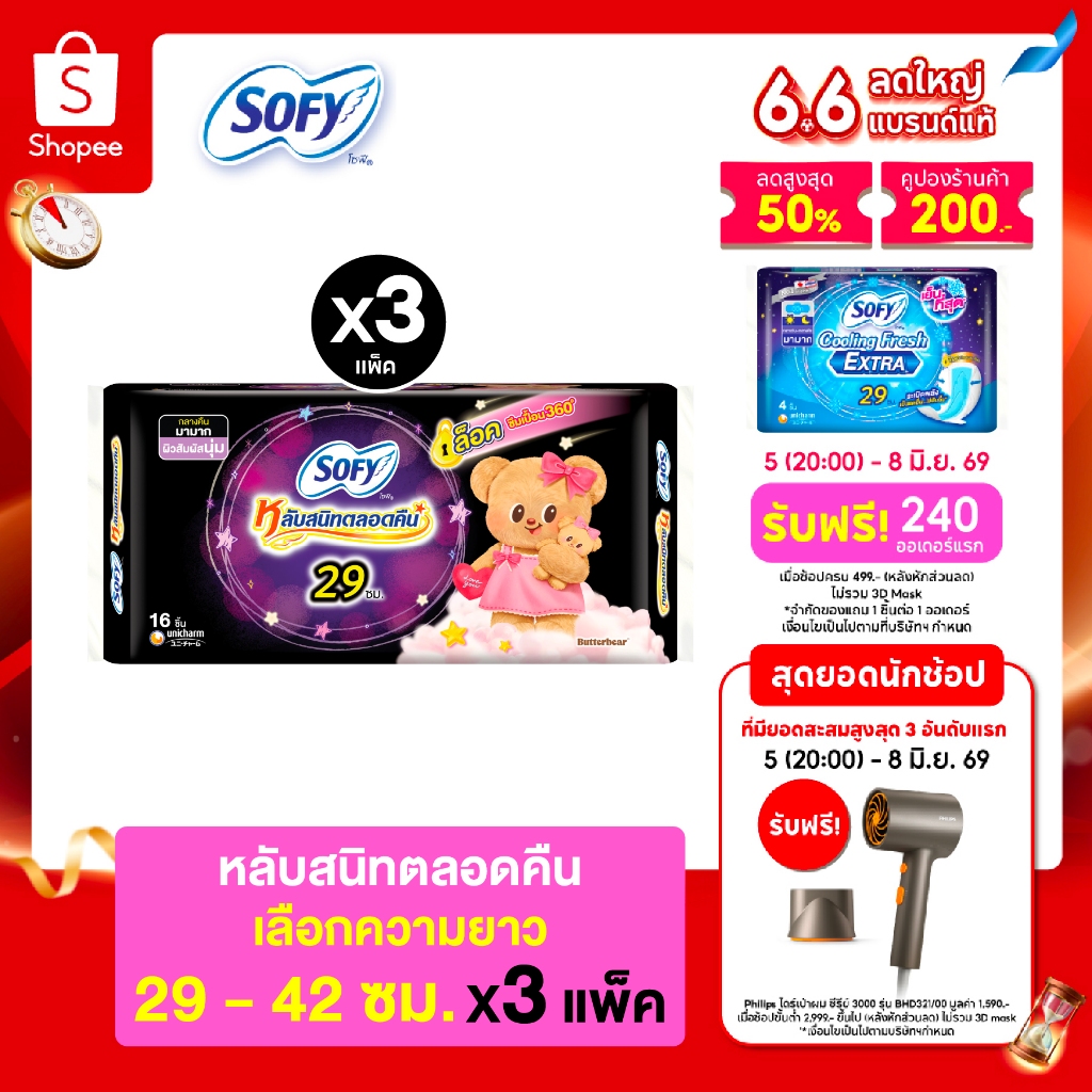 [เลือกความยาวเลย] Sofy โซฟี หลับสนิทตลอดคืน ผ้าอนามัยสำหรับกลางคืน แบบมีปีก 29 - 42 ซม. (3 แพ็ค)