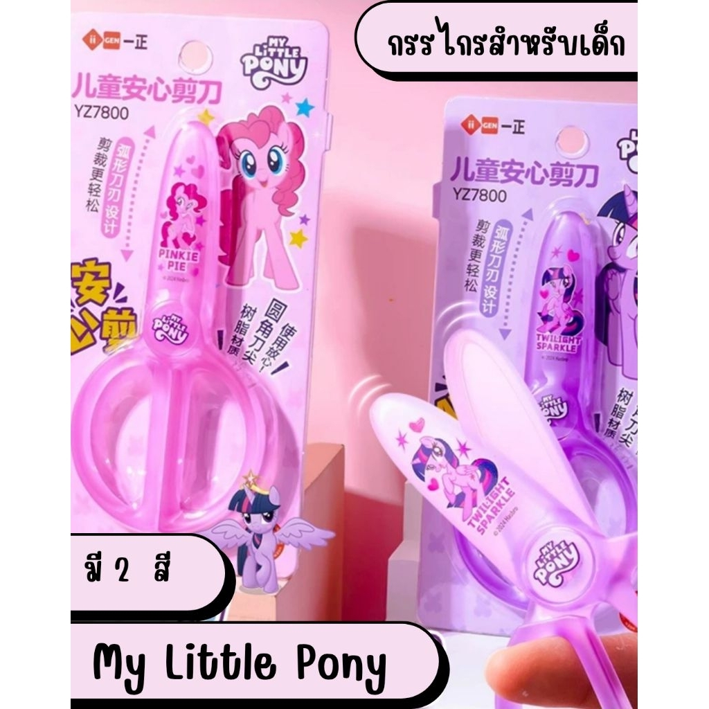 กรรไกรตัดกระดาษสำหรับ​เด็ก​ ​Mylittle​Pony​ สีม่วงและสีชมพู​ปลายมลไม่บาดมือ🦄🦄​