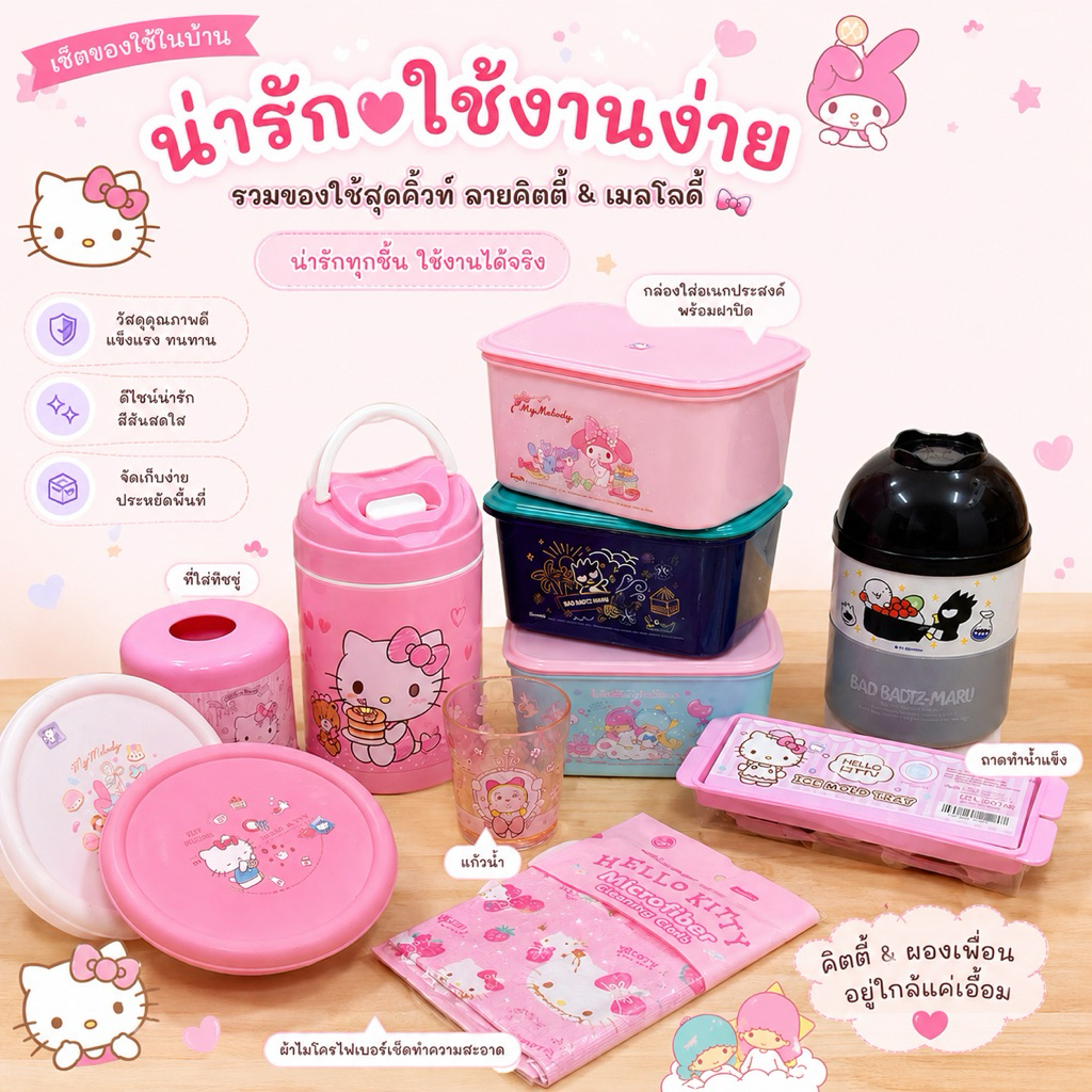 🎀 ของใช้น่ารัก ลาย Hello Kitty & My Melody 🎀 คิตตี้ มายเมย์