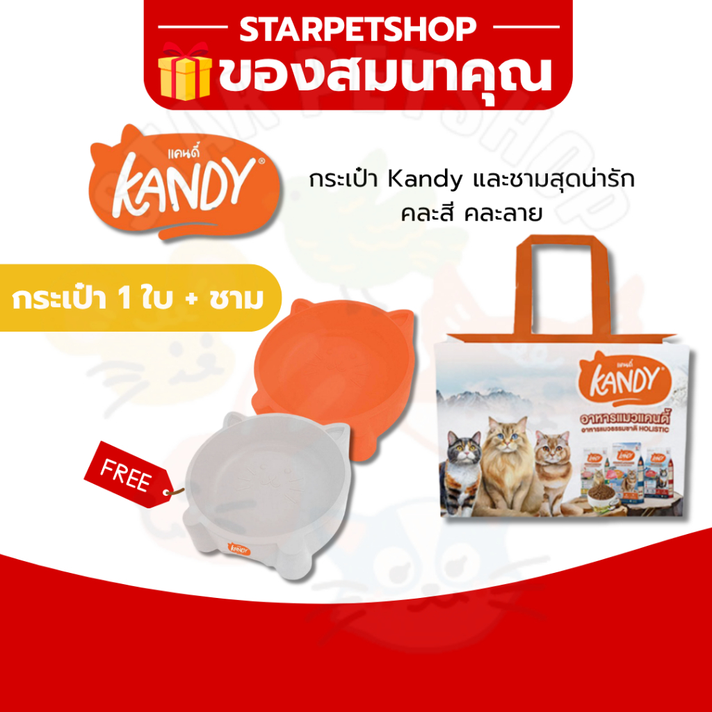 ของสมนาคุณ กระเป๋า Kandy 1 ใบ +ชามสุดน่ารัก 1 ชิ้น (คละสี คละลาย) ❌ ลูกค้าอย่ากดนะคะ❌