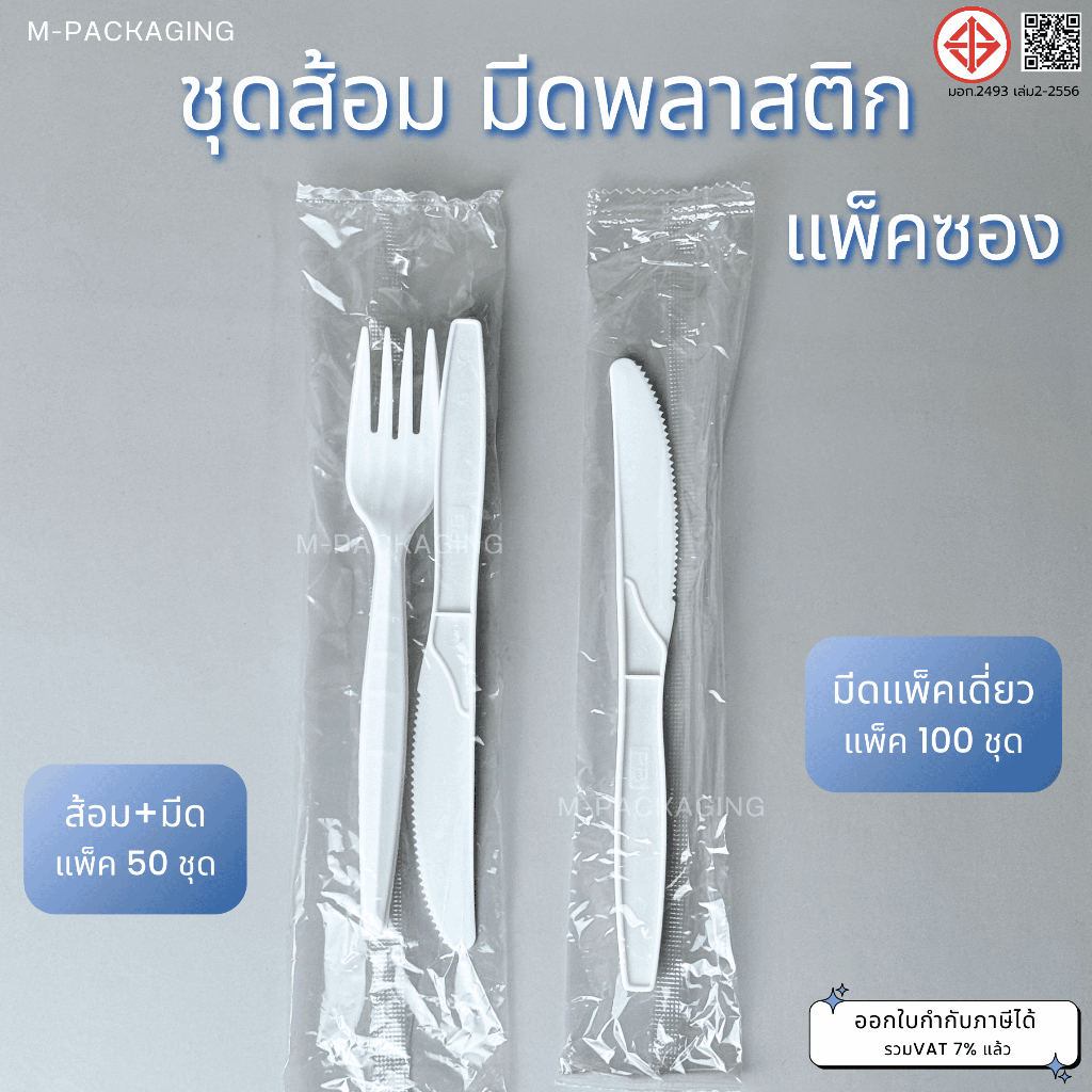 ชุดส้อมมีดพลาสติก มีดพลาสติกซีลซอง