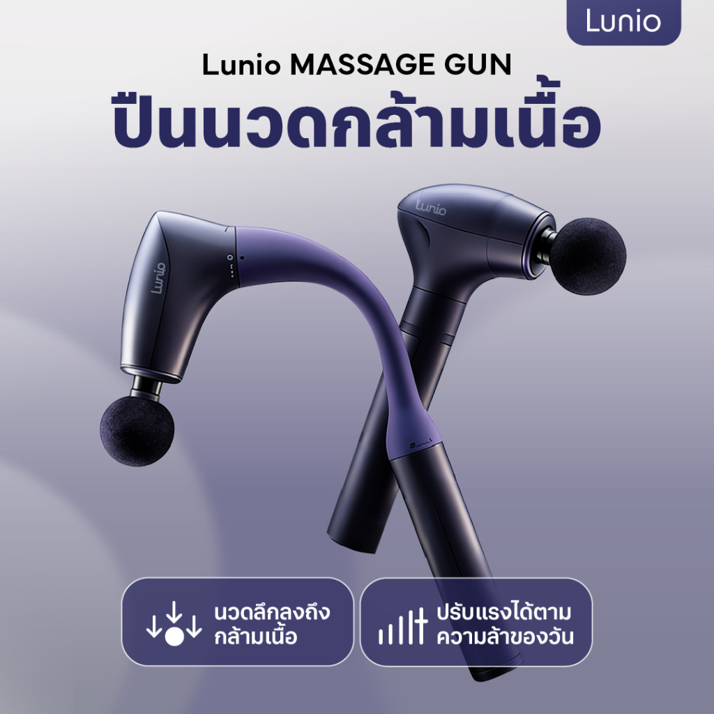 Lunio Life ปืนนวด เครื่องนวดกล้ามเนื้อ แรง ลึก ถึงจุด ด้ามจับปรับสั้น-ยาวได้