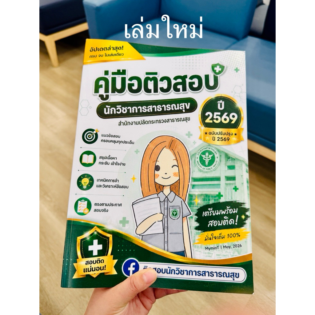 ใหม่! คู่มือติวสอบนักวิชาการสาธารณสุข/เจ้าพนักงานสาธารณสุข สำนักงานปลัดกระทรวงสาธารณสุข ปี 2569