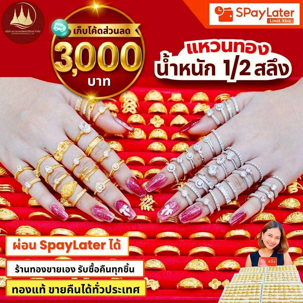 แหวนทอง 1/2 สลึง (มีโค้ดลด3,000บาท) ทองแท้96.5%💸ผ่อนSpayLaterได้🏦ร้านทองขายเอง รับซื้อคืนเอง