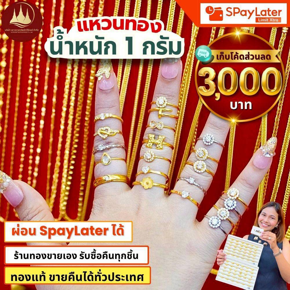 แหวนทอง 1 กรัม (มีโค้ดลด3,000บาท) ทองแท้96.5%💸ผ่อนSpayLaterได้🏦ร้านทองขายเอง รับซื้อคืนเอง