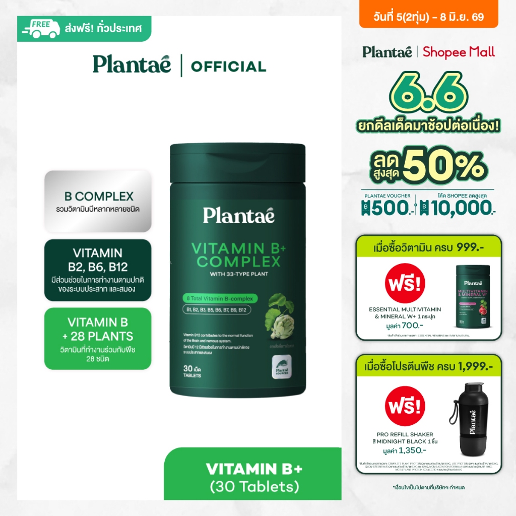 Plantae Essential Vitamins : Vitamin B+ Complex กระปุก 30 เม็ด วิตามินบี แบบเม็ด บีรวม vitamin b12