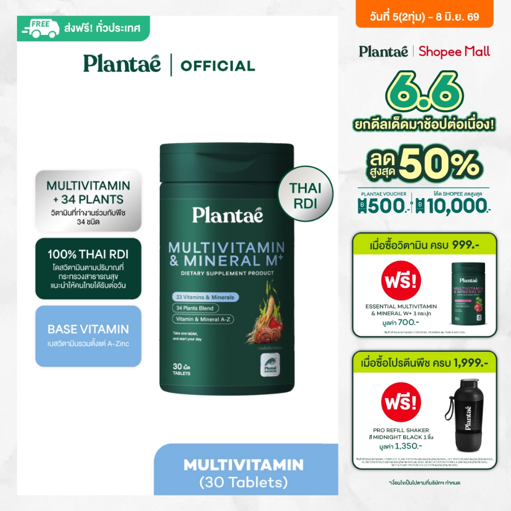 Plantae Essential Vitamins : Multivitamin & Mineral M+ กระปุก 30 เม็ด วิตามิน วิตามินรวม vitamin ผู้ชาย ผู้หญิง