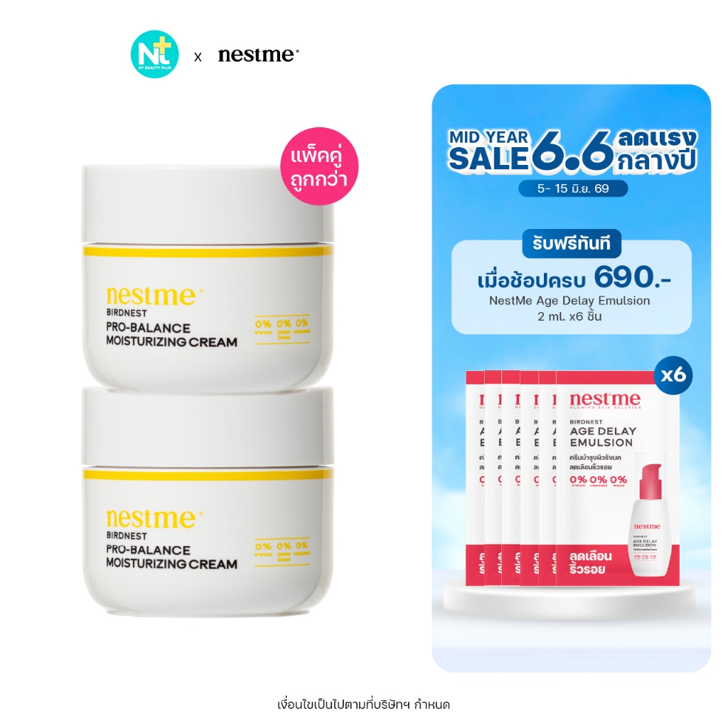 (แพ็คคู่สุดคุ้ม) Nestme Birdnest Moisturzing Cream 45 g เนสท์มี โปร-บาลานซ์ มอยเจอร์ไรซิ่ง ครีม