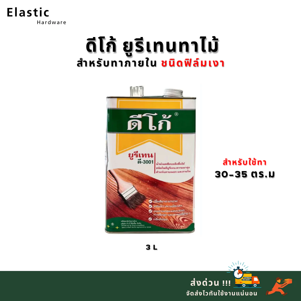 ดีโก้ ยูรีเทน น้ำมันเคลือบผิวไม้ ความเงาสูง ปริมาณ 3 ลิตร
