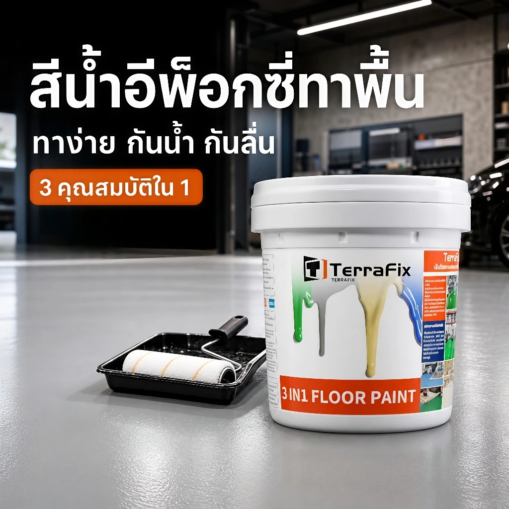 【อัปเกรดใหม่】 10 in 1สียกระดับพื้น 1kg-5kg สีทาพื้นปูน สีทาภายใน กันน้ำกันลื่น ทนการเสียดสีสูง สีน้ำอะครีลิค