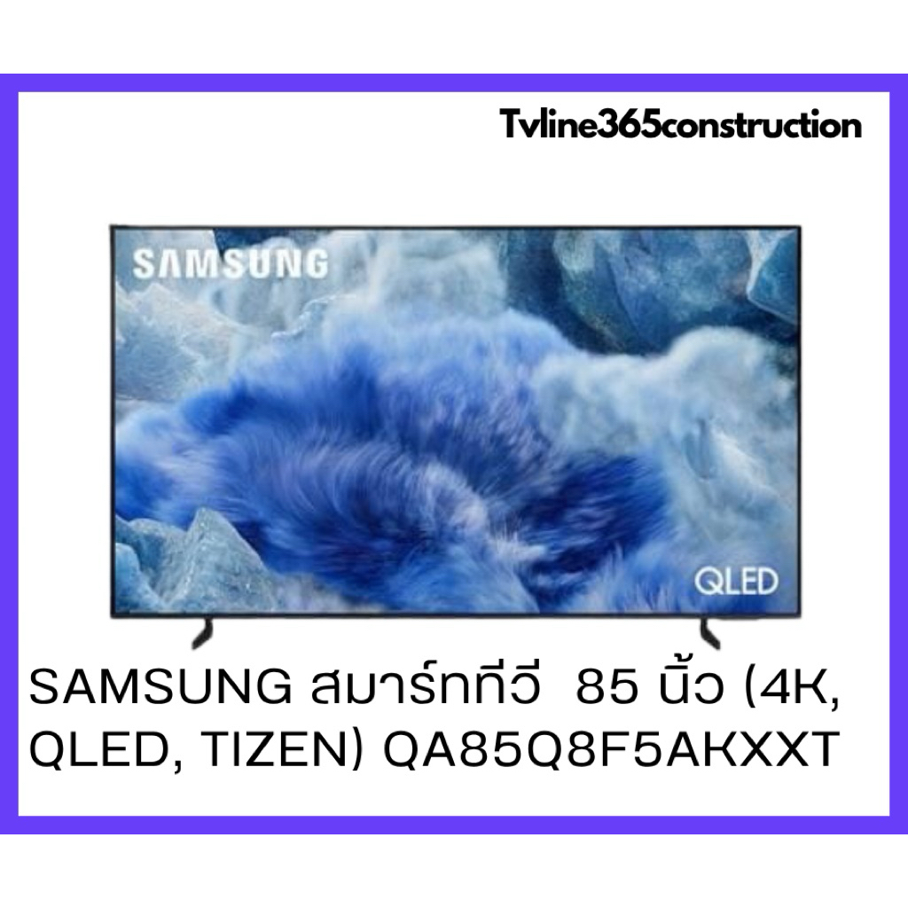 SAMSUNG สมาร์ททีวี 85 นิ้ว(4K, QLED, TIZEN) รุ่น QA85Q8F5AKXXT