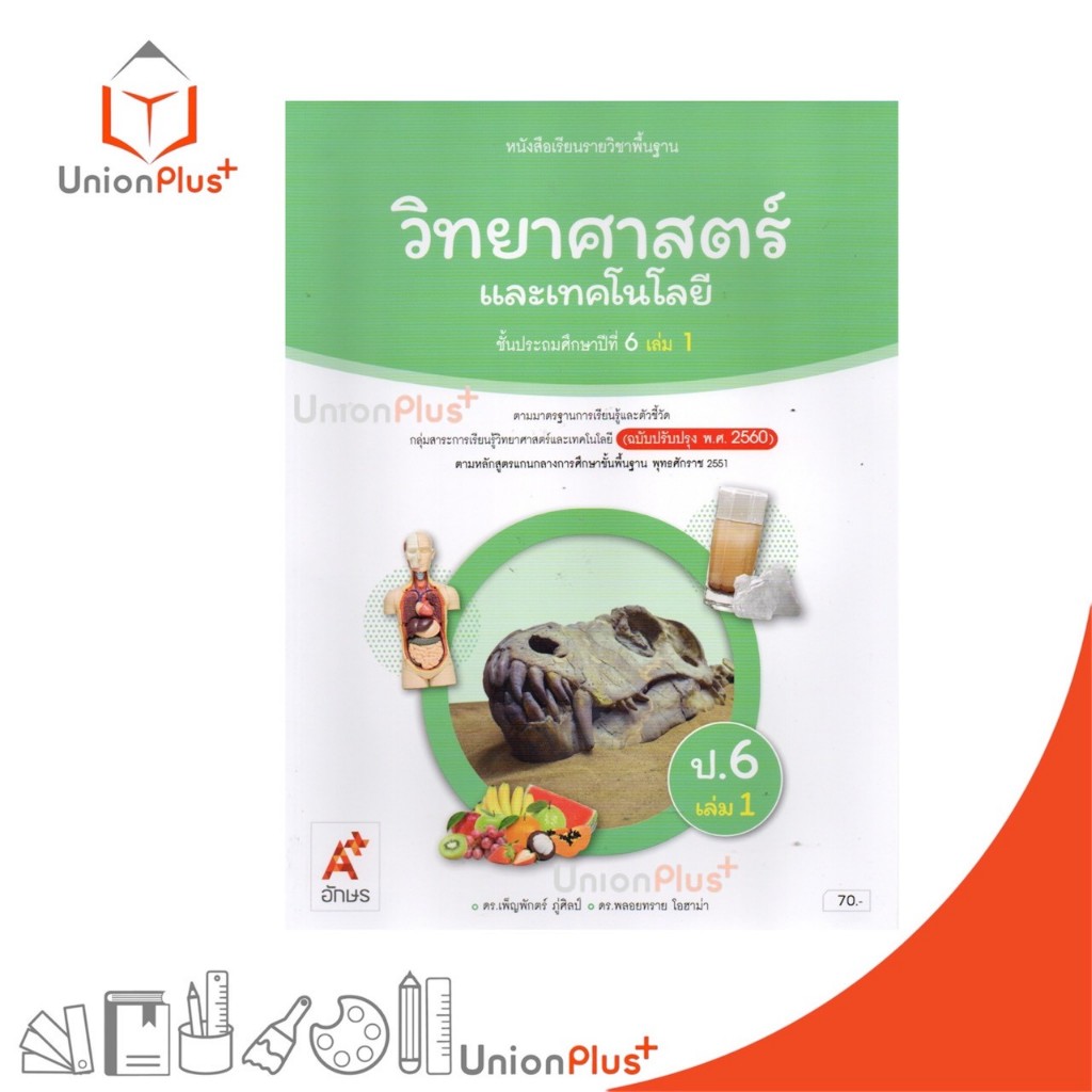 NEW หนังสือเรียน วิทยาศาสตร์และเทคโนโลยี ป.6 เล่ม 1 อักษรเจริญทัศน์ อจท. A+ (ฉบับปรับปรุง พ.ศ. 2560) #9786166062069