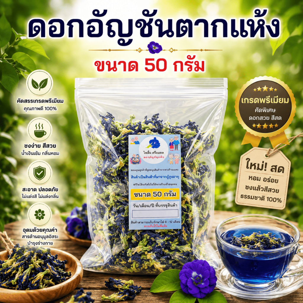 [ขนาด 50 กรัม] ดอกอัญชันตากแห้ง อัญชันแห้ง ออร์แกนิค ไม่มีสารเคมี สะอาด สีสวย