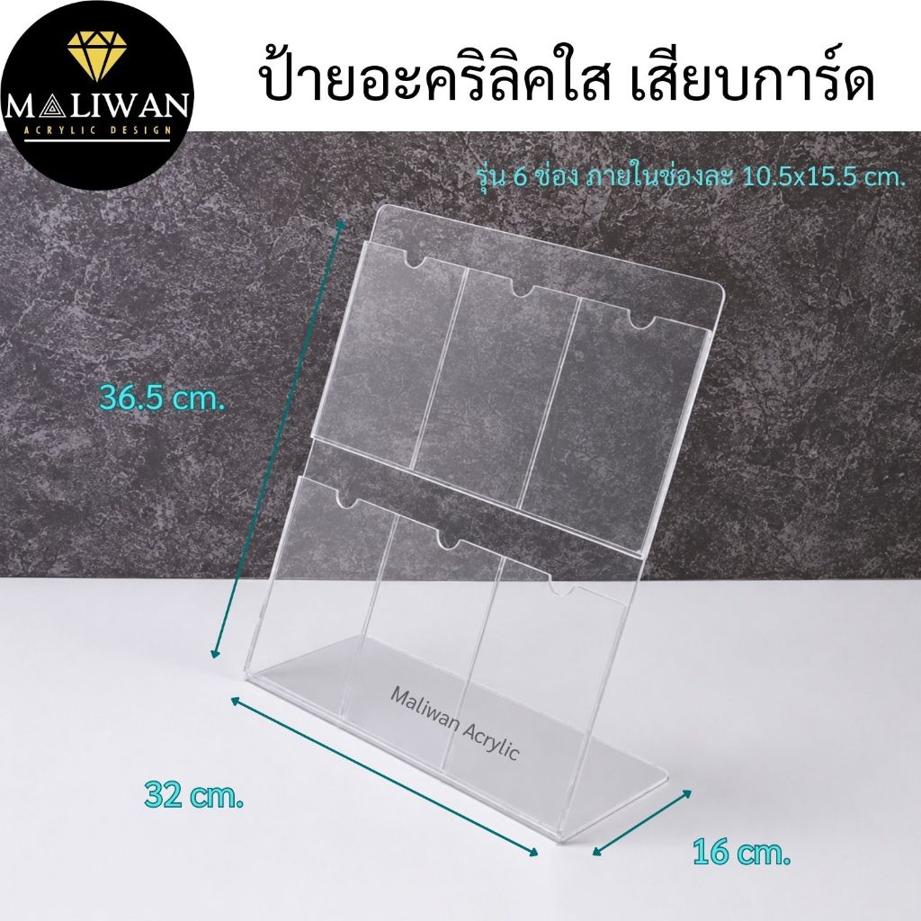 maliwan ป้ายอะคริลิคใส เสียบการ์ด ขนาด 32x12x36.5 cm.  รุ่น 6 ช่อง ภายในช่องละ 10.5x15.5 cm.