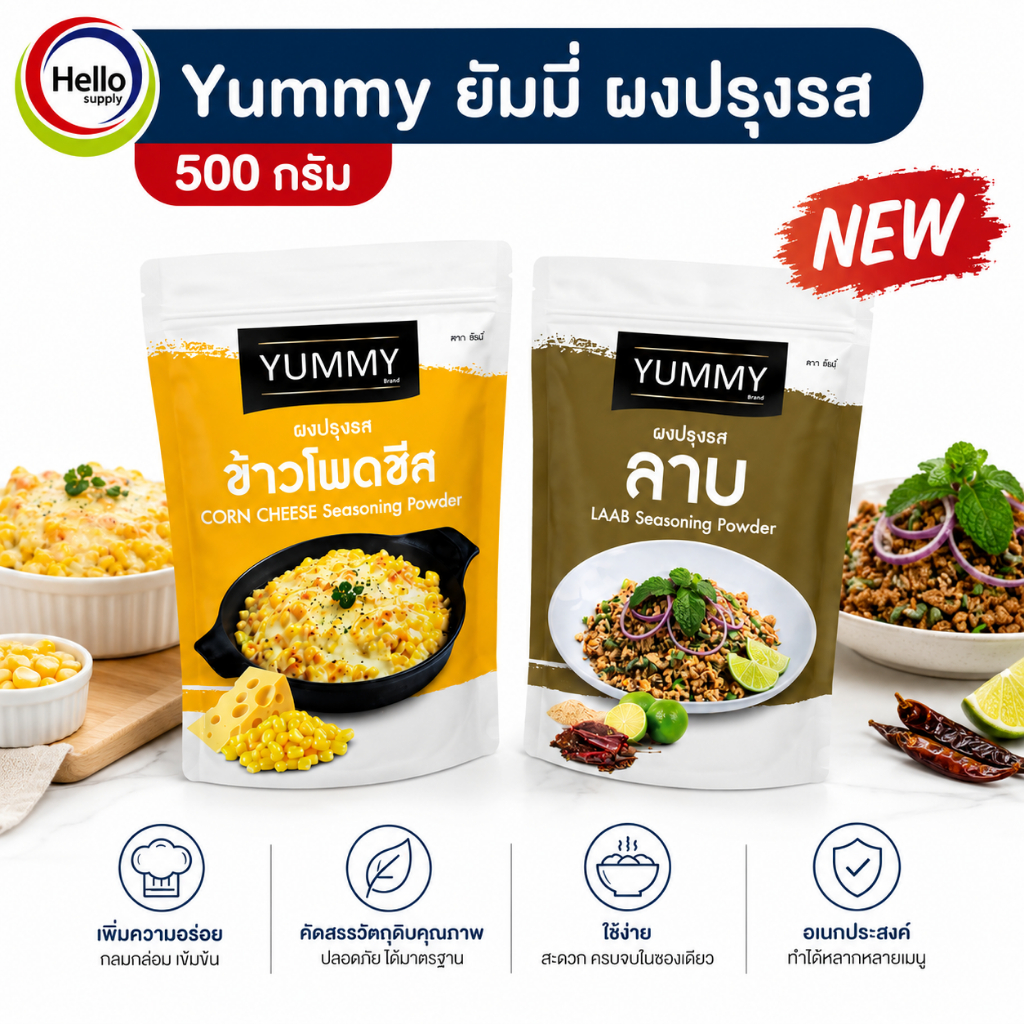 YUMMY ผงปรุงรส ข้าวโพดชีส/ลาบ ผงเขย่า ยัมมี่ ขนาด100g/500g มีสินค้าให้เลือกมากกว่า15รสชาติ/มีฮาลาล