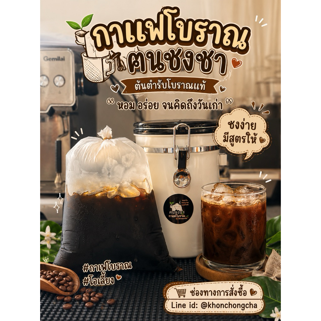 กาแฟโบราณ ฅนชงชา ต้นตำรับความอร่อยแบบโบราณ