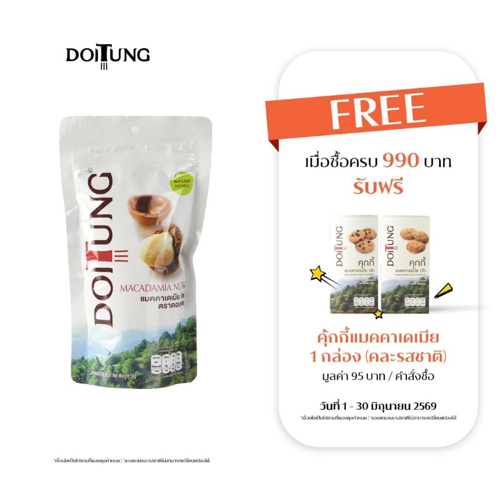 DoiTung Macadamia Nuts Wasabi (50 g.) ถั่ว แมคคาเดเมีย รสวาซาบิ ดอยตุง (50 กรัม)