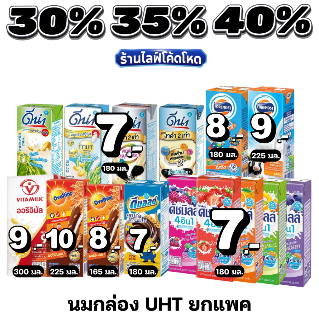 🏷️Live 35%40% นมกล่อง UHT รวมแบรนด์ดัง ไวตามิลค์ โอวัลติน โฟร์โมสต์ ดีมอลต์ ดีน่า ดัชมิลล์