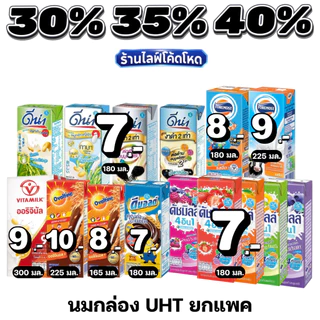🏷️Live 35%40% นมกล่อง UHT รวมแบรนด์ดัง ไวตามิลค์ โอวัลติน โฟร์โมสต์ ดีมอลต์ ดีน่า ดัชมิลล์