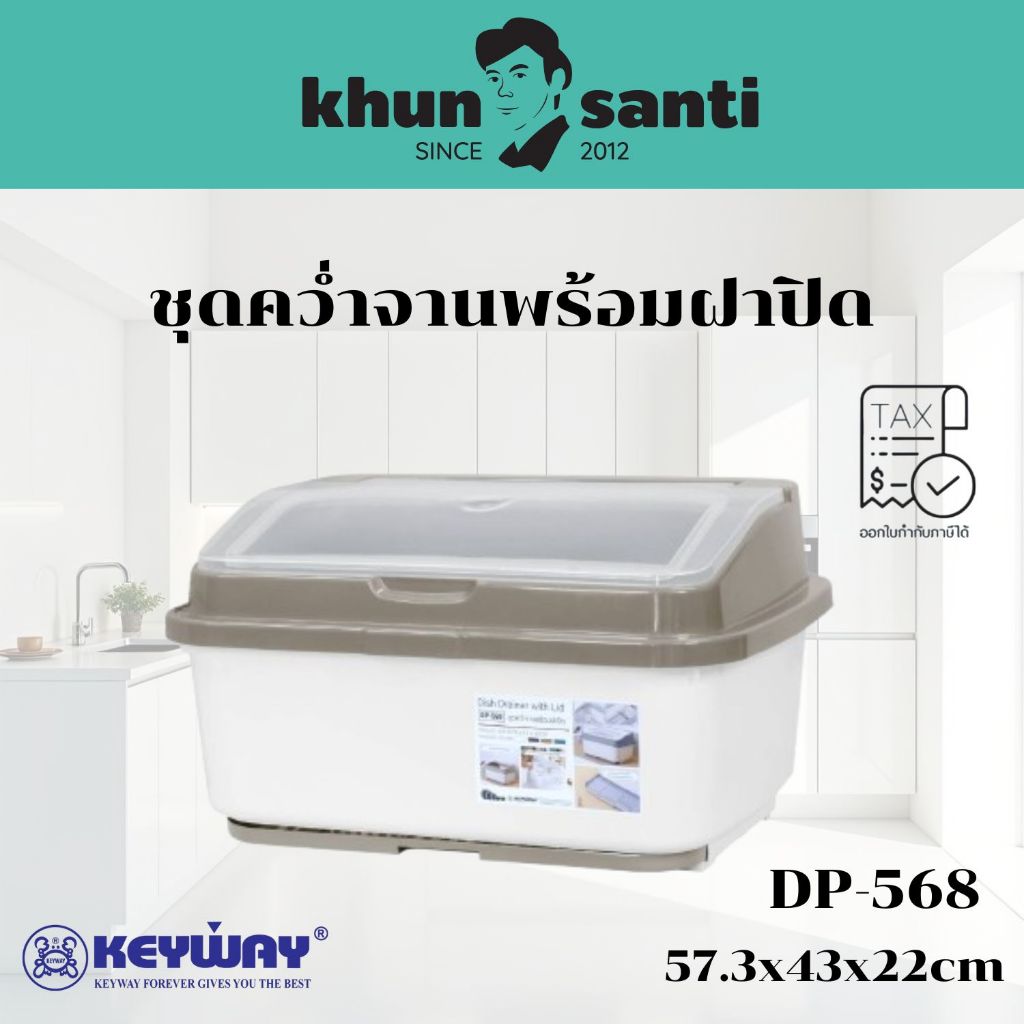 KHUN SANTIที่คว่ำจานพร้อมฝาปิด DP-568 size:57.3x43x32 cm