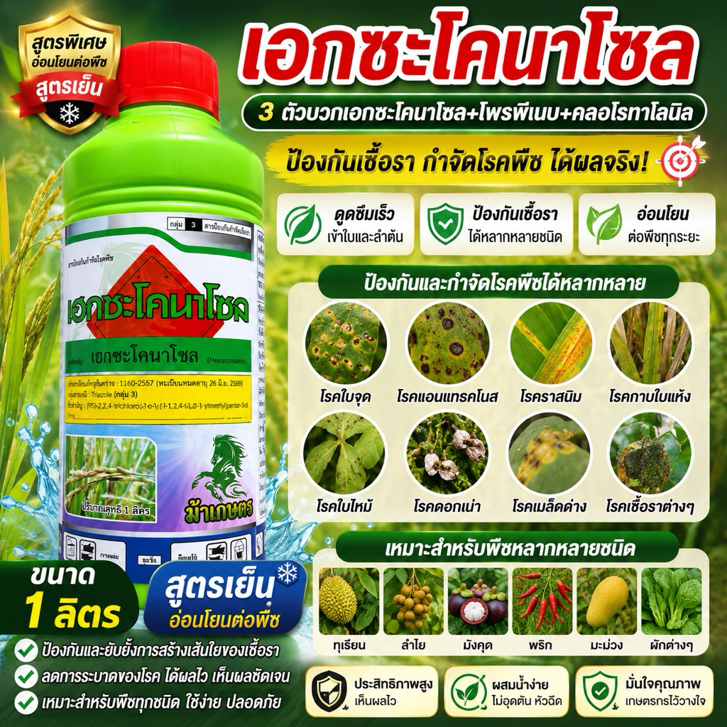 เฮกซะโคนาโซล 5% สูตรเย็น สูตรพิเศษ 1 ลิตร ป้องกันกำจัดเชื้อรา โรคใบจุด แอนแทรคโนส ราสนิม
