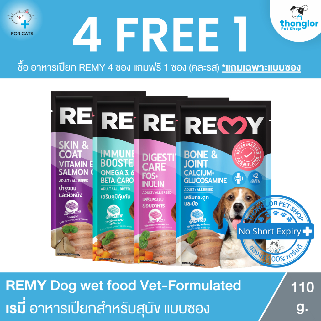 (4ซอง แถม 1ซอง) REMY Dog wet food Vet-Formulated - เรมี่ อาหารเปียก สำหรับสุนัข แบบซอง (110g)