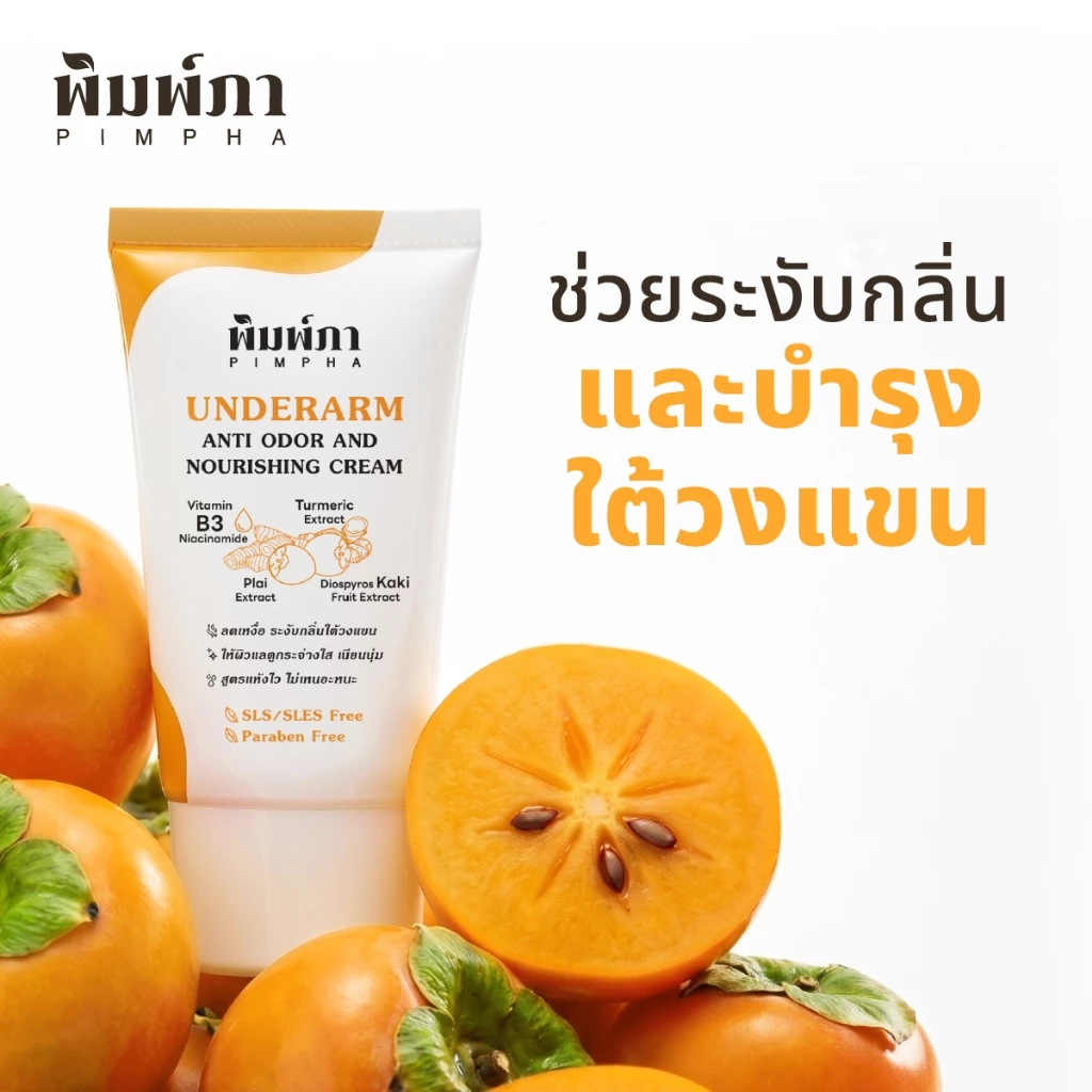 [ใหม่] พิมพ์ภา ครีมทารักแร้ลดกลิ่นตัว และบำรุงใต้วงเเขน ลดหนังไก่หลังถอนขน สูตรอ่อนโยน และแห้งไว