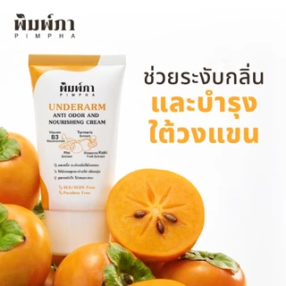 [ใหม่] พิมพ์ภา ครีมทารักแร้ลดกลิ่นตัว และบำรุงใต้วงเเขน ลดหนังไก่หลังถอนขน สูตรอ่อนโยน และแห้งไว
