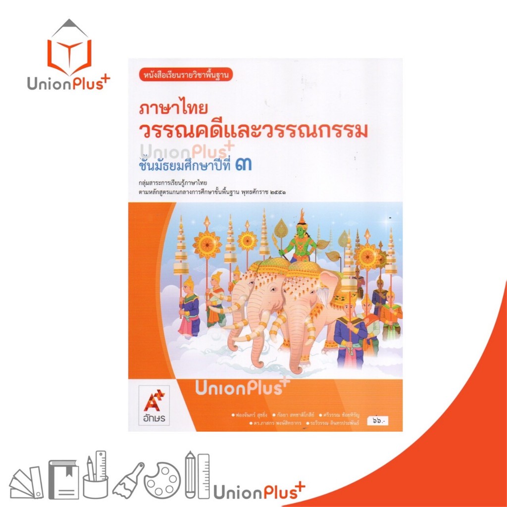 NEW หนังสือเรียน ภาษาไทย วรรณคดีและวรรณกรรม ม.3 สำนักพิมพ์ อจท. A+ อักษรเจริญทัศน์ #9786166061963