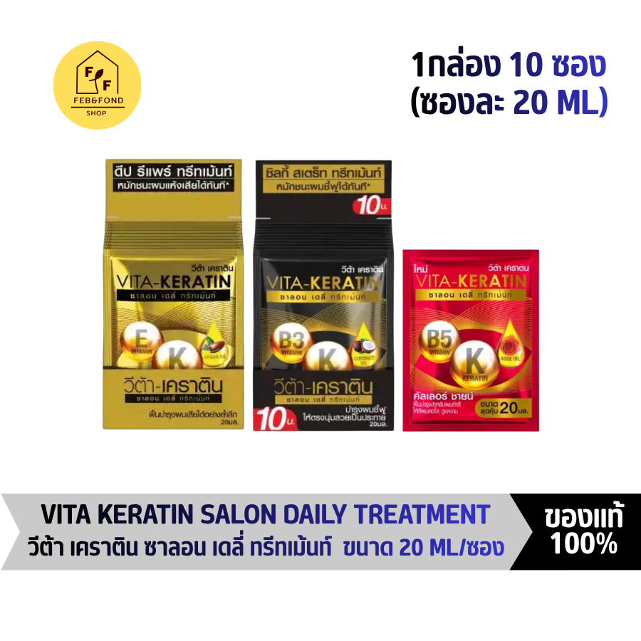 วีต้าเคราติน ทรีทเมนต์ บำรุงผม ขนาด 20 ML/ซอง กล่องละ 10 ซอง Vita Keratin Treatment
