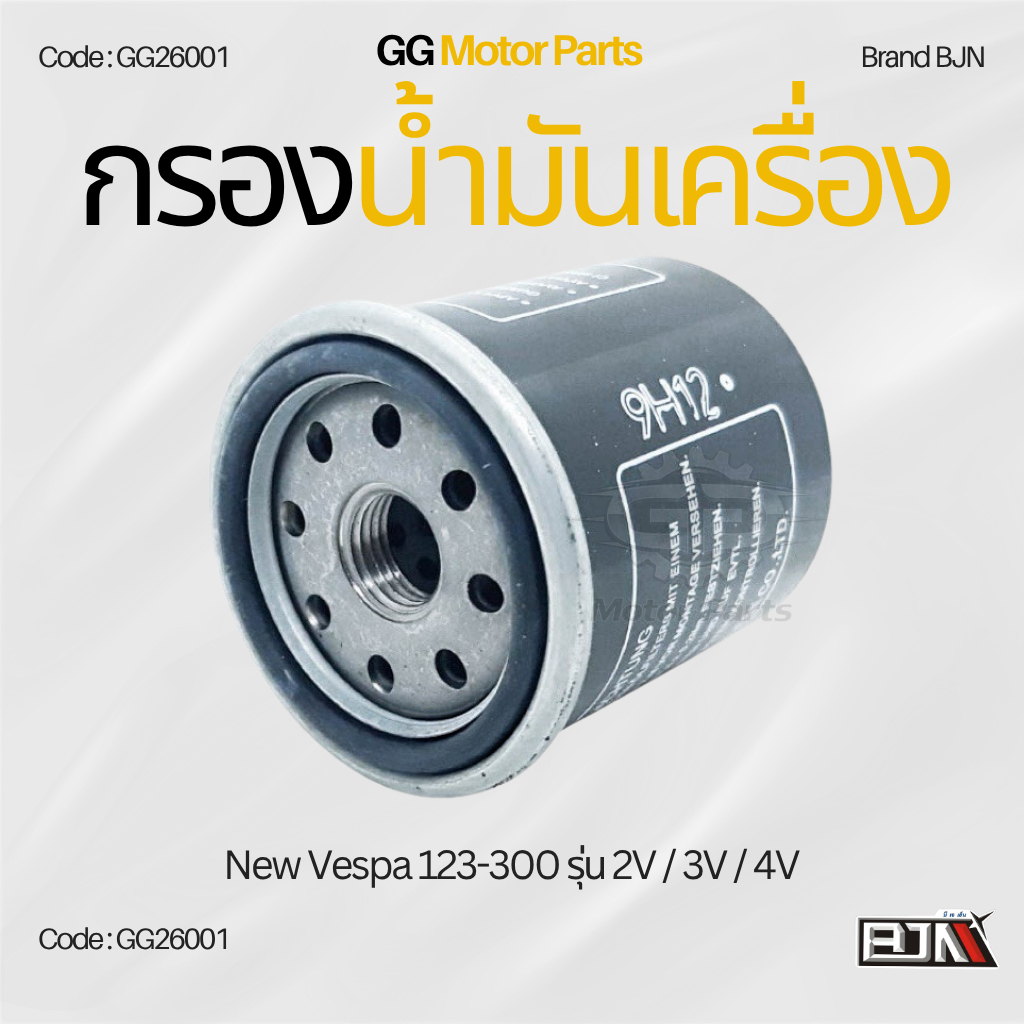 (GG26001) กรองน้ำมันเครื่อง แบรนด์ BJNแท้ New Vespa 123-300 รุ่น 2V / 3V / 4V