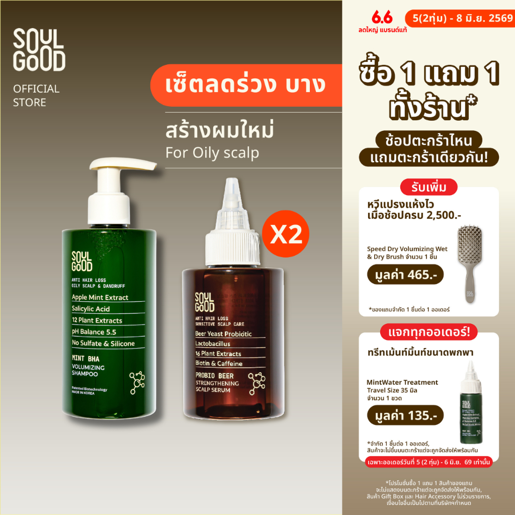 [1แถม1 วันที่ 5(2ทุ่ม) - 8 Jun❗] SoulGood MintBHA Anti Hair Loss Shampoo & Beer Scalp Serum โซลกู๊ด แชมพูมิ้นท์และเซรั่ม