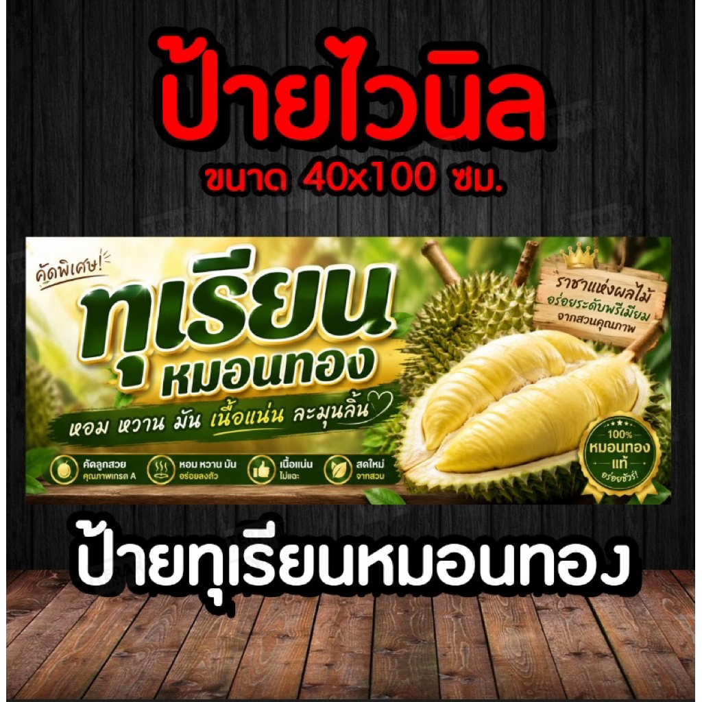 ป้ายไวนิล ทุเรียนหมอนทอง ขนาด 40x100 ซม. พร้อมส่ง เกรด3ปี ทนน้ำทนแดด เจาะตาไก่4 มุม สำหรับใช้งาน