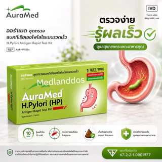Auramed ออร่าเมด ชุดตรวจแบคทีเรียในกระเพาะอาหารH.Pylori(HP)แบบรวดเร็วคัดกรองมะเร็งลำไส้ลำไส้อักเสบ