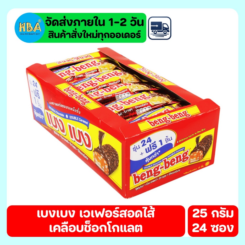 Beng Beng Wafer เบงเบง ขนมเวเฟอร์สอดไส้เคลือบช็อกโกแลต ขนาด 25 กรัม แพ็ค 24 ชิ้น