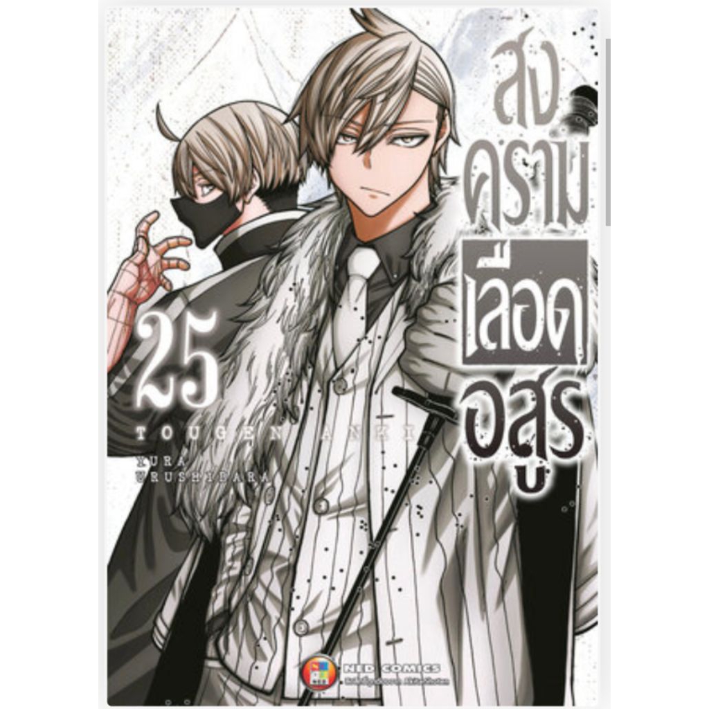 (🔥พร้อมส่ง🔥) สงครามเลือดอสูร เล่ม 01-25 (NED)