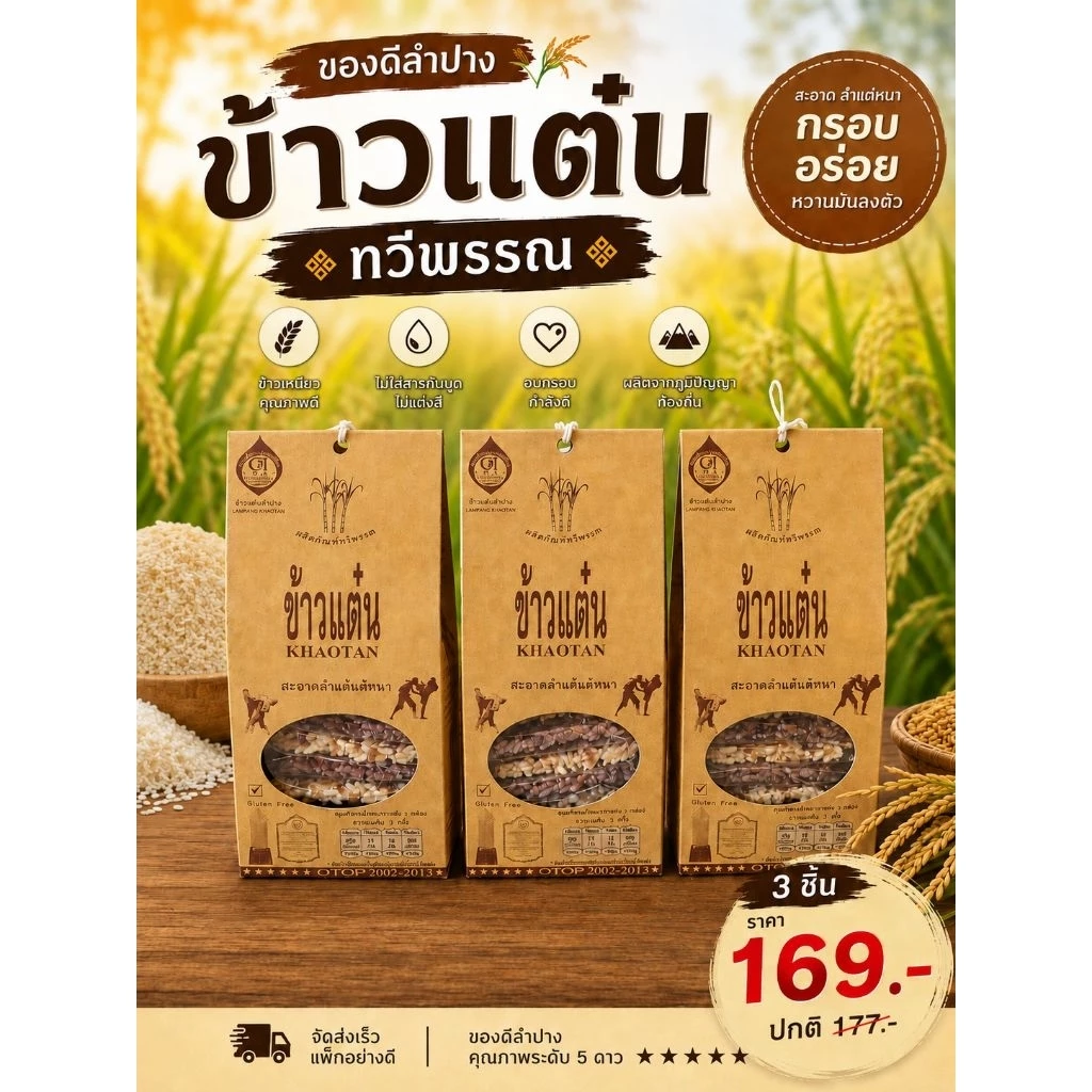 ข้าวแต๋นทวีพรรณ จำนวน 3 ชิ้น