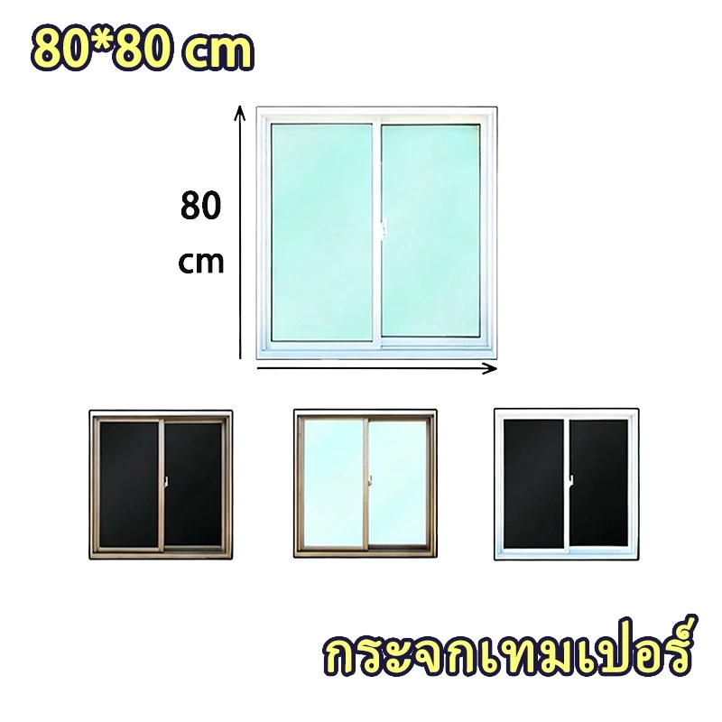 หน้าต่างบานเลื่อนสำเร็จรูป (กระจกเทมเปอร์) 80x80ซม.🏡โรงงานไทย🚚พร้อมส่ง