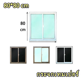 หน้าต่างบานเลื่อนสำเร็จรูป (กระจกเทมเปอร์) 80x80ซม.🏡โรงงานไทย🚚พร้อมส่ง