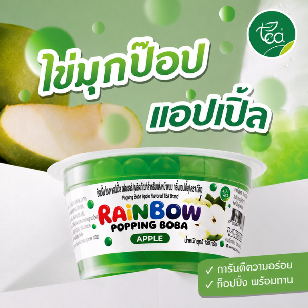 มุกป๊อป ไข่มุกป๊อป แอปเปิ้ล 130 กรัม เรนโบว์ป๊อปปิ้ง ป๊อปปิ้งโบบา เม็ดป๊อป Rainbow Popping Boba Apple ตรา ทีอีเอ