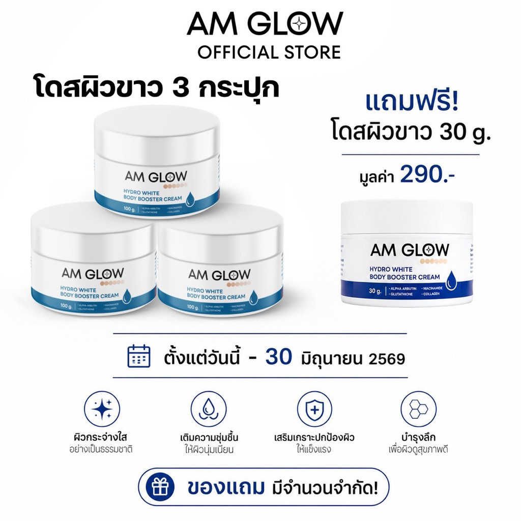 เซต 3 กระปุก AM GLOW Hydro white body booster cream โดสผิวหัวเชื้อทาตัว ผิวกระจ่างใส เนียนเรียบทั้งตัว