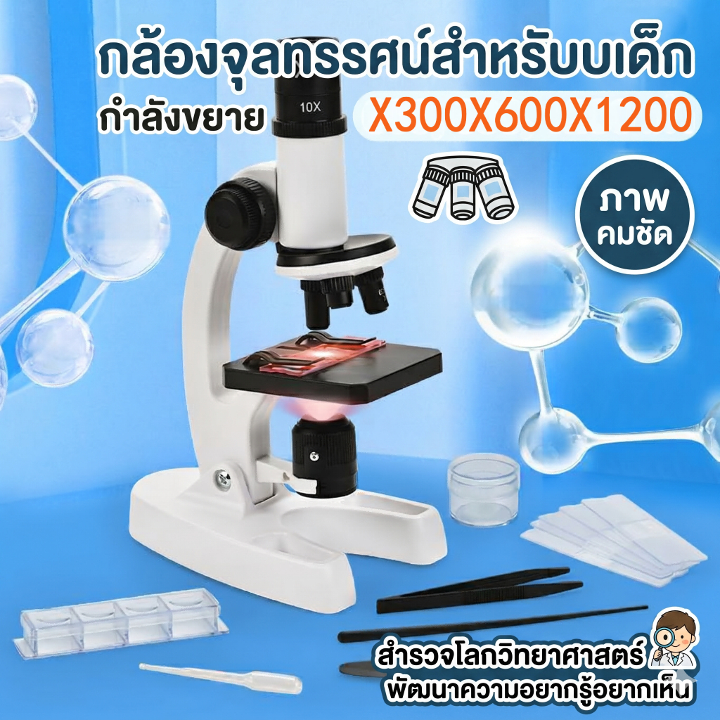 กล้องจุลทรรศน์เด็ก ขยายได้ 300/600/1200 เท่า ปรับแสงสัมผัส ของเล่นวิทยาศาสตร์เสริมทักษะ