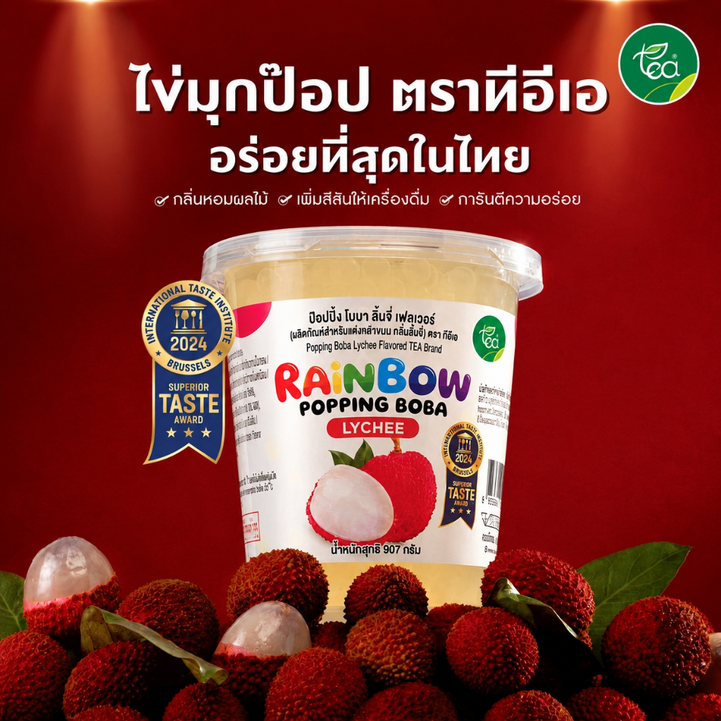 ไข่มุกป๊อป ทีอีเอ มุกป๊อป รสลิ้นจี่ แบบถัง ขนาด 907 กรัม มุกป๊อปเรนโบว์ มุกป๊อบปิ้ง Rainbow Popping Boba พร้อมทาน