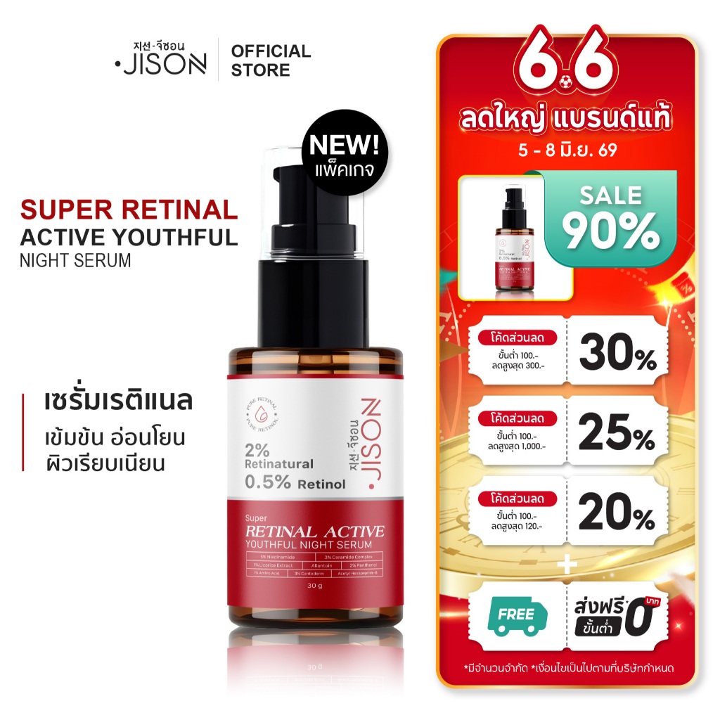 Jison Super Retinal Active Youthful Night Serum 30g. จีซอน เซรั่มเรติแนล เรตินอล ริ้วรอยจางลง ผิวอ่อ