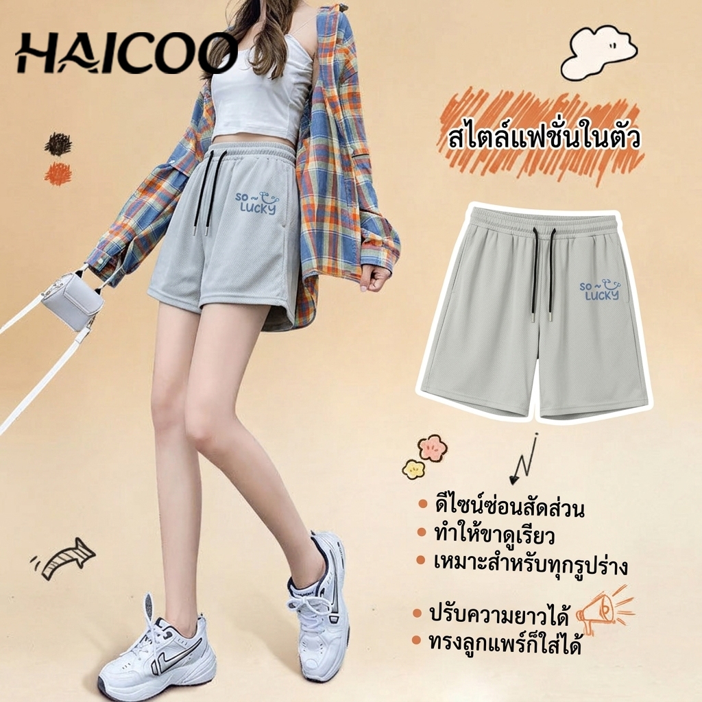 HAICOO พร้อมส่ง มาใหม่( M-5XL) กางเกงขาสั้นผู้หญิง สไตล์เกาหลิ ผ้าใส่สบาย มีกระเป๋าข้างสองใบ