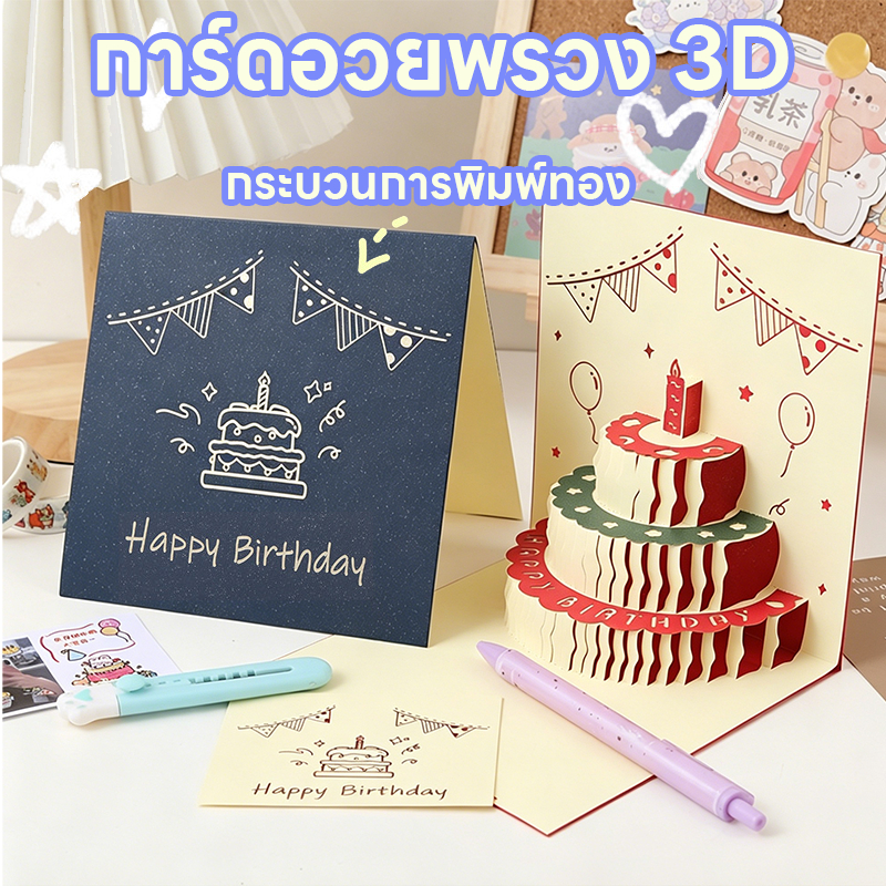 มี 2 แบบ การ์ดอวยพรวันเกิดเค้กเค้ก 3D พร้อมเพลง และแสง การ์ดอวยพรสุขสันต์วันเกิด Birthday มาพร้อมการ์ดข้อความ