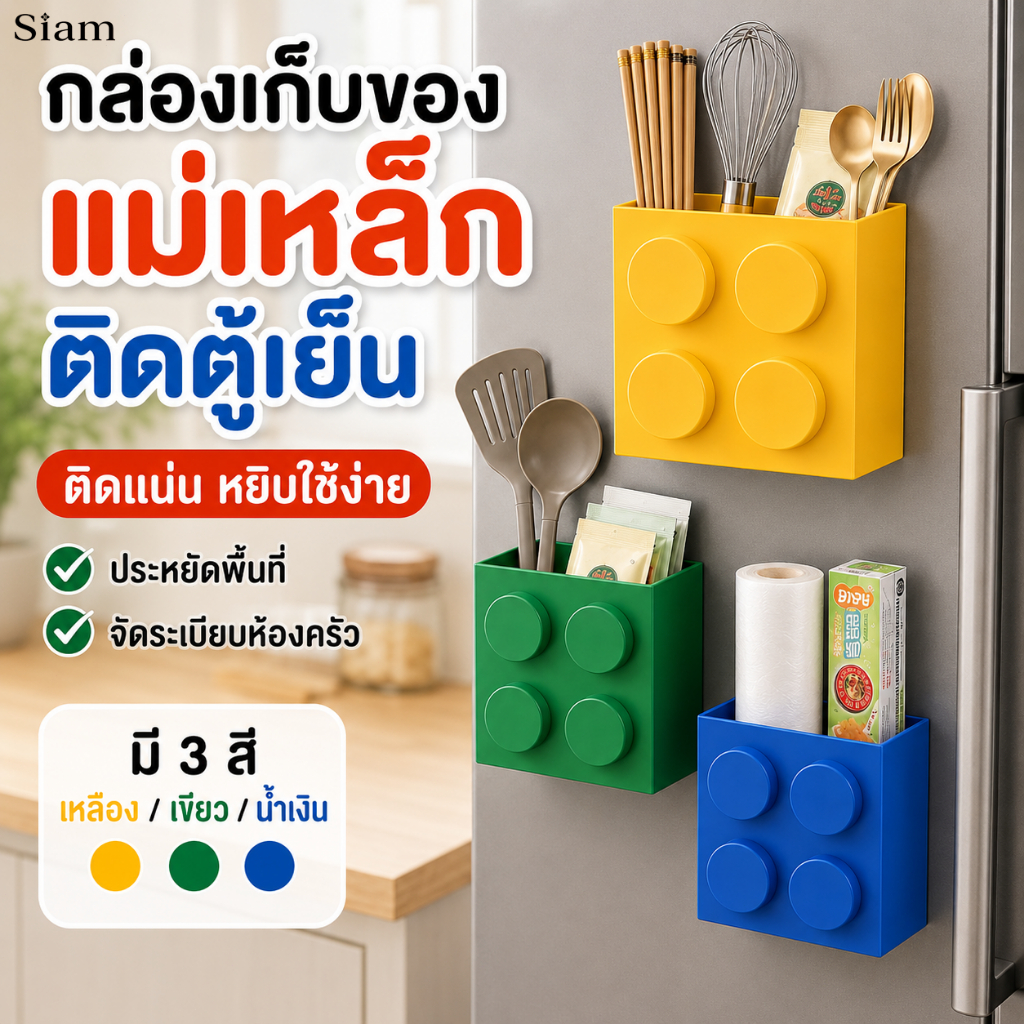 Siam กล่องเก็บของแม่เหล็ก ติดตู้เย็น แบบเลโก้ ใส่อุปกรณ์ครัวเรือน ตกแต่งห้อง มีหลายสีให้เลือก